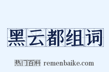 黑云都组词是什么意思的图片
